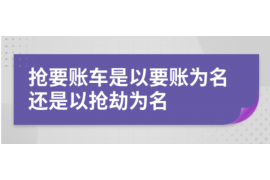 黑河黑河专业催债公司的催债流程和方法